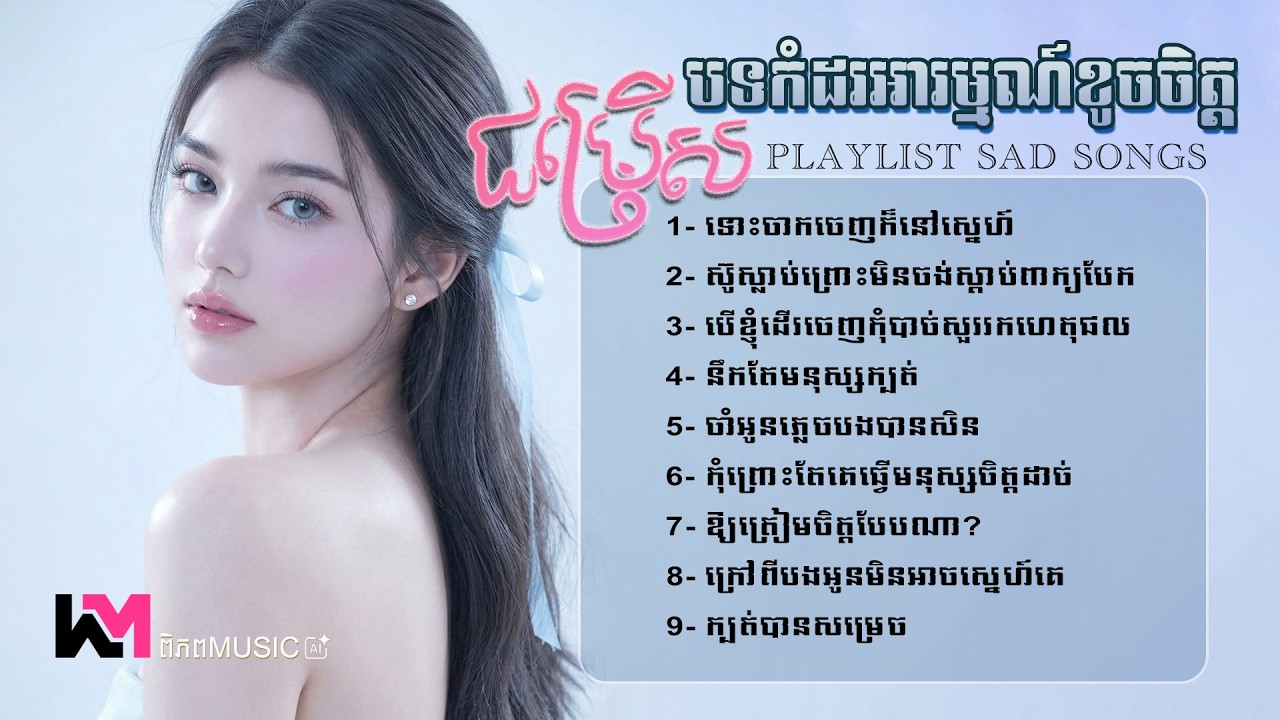 🎧 ជម្រើសបទកំដរអារម្មណ៍ខូចចិត្ត 2026 🥀💔😭 បទចម្រៀងជ្រើសរើសពិសេស | Sadness Khmer Songs #playlist #sad