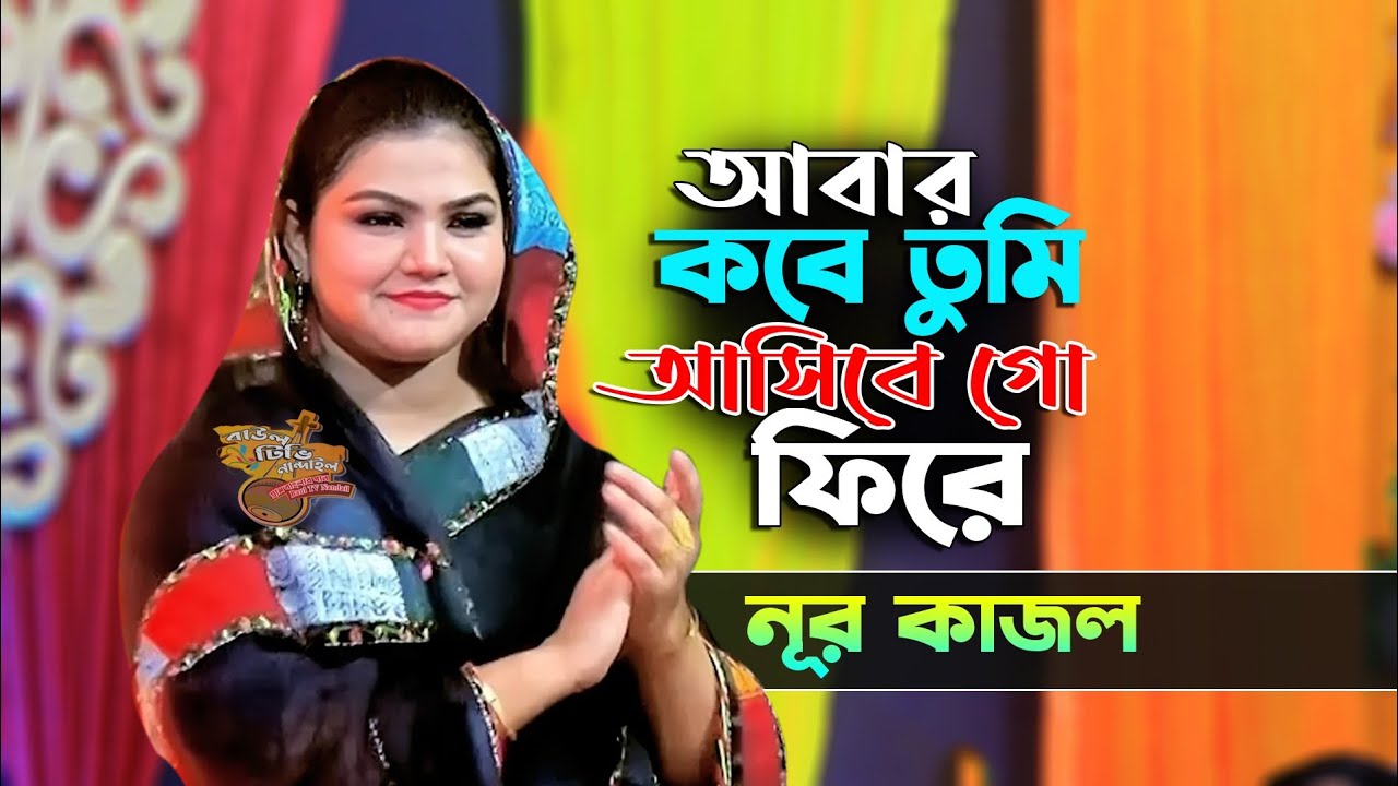 আবার কবে তুমি আসিবে গো ফিরে । নূর কাজল । Abar Kobe Tumi Asibe Go Fire Nur Kajol । বাউল বিচ্ছেদ গান