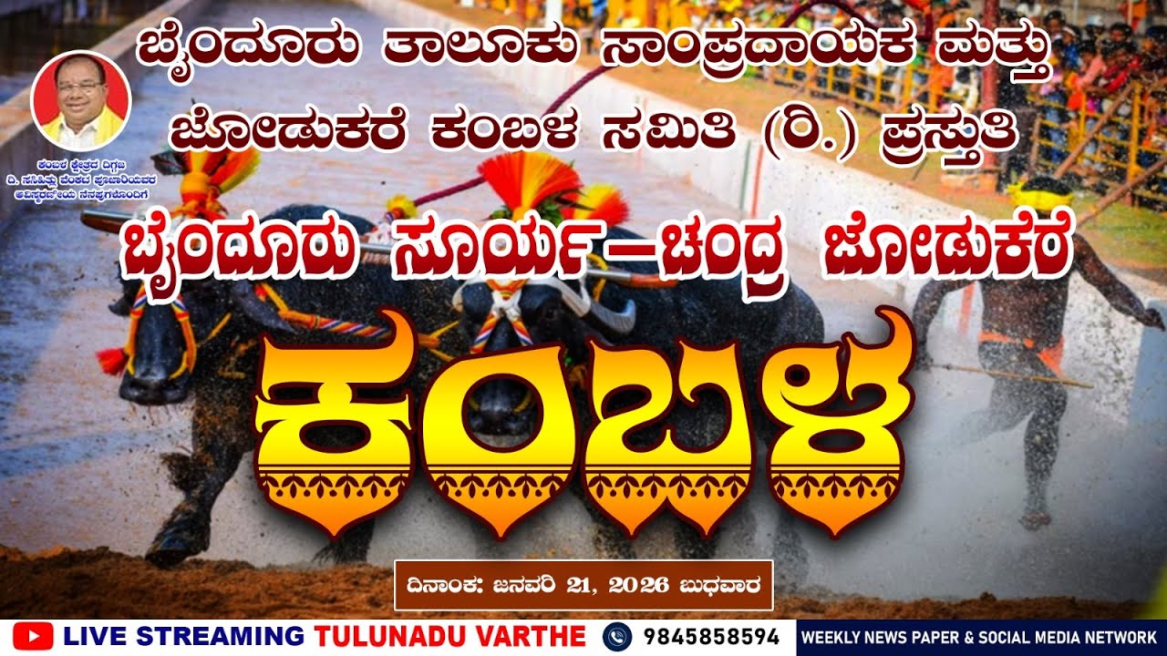 BAINDOORU KAMBALA | ಬೈಂದೂರು ಸೂರ್ಯ-ಚಂದ್ರ ಜೋಡುಕೆರೆ ಕಂಬಳ