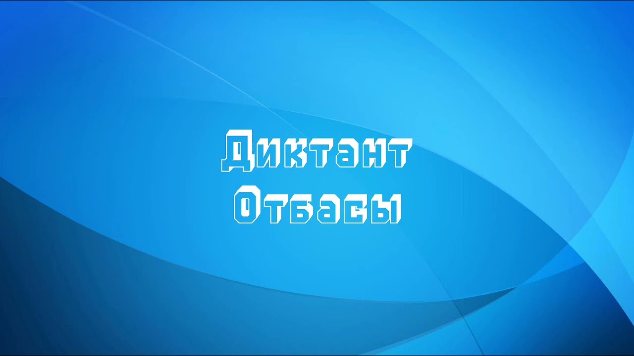 Бастауыш сынып                                        Диктант. Қазақ тілі