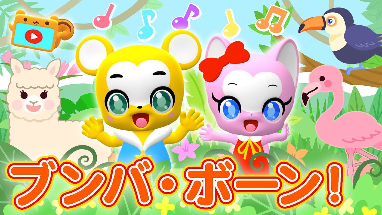 【NHK】ブンバ・ボーン！（カバー）おかあさんといっしょ【こどものうた・童謡・手遊び・キッズ・ダンス】Japanese Children's Song, Nursery Rhymes