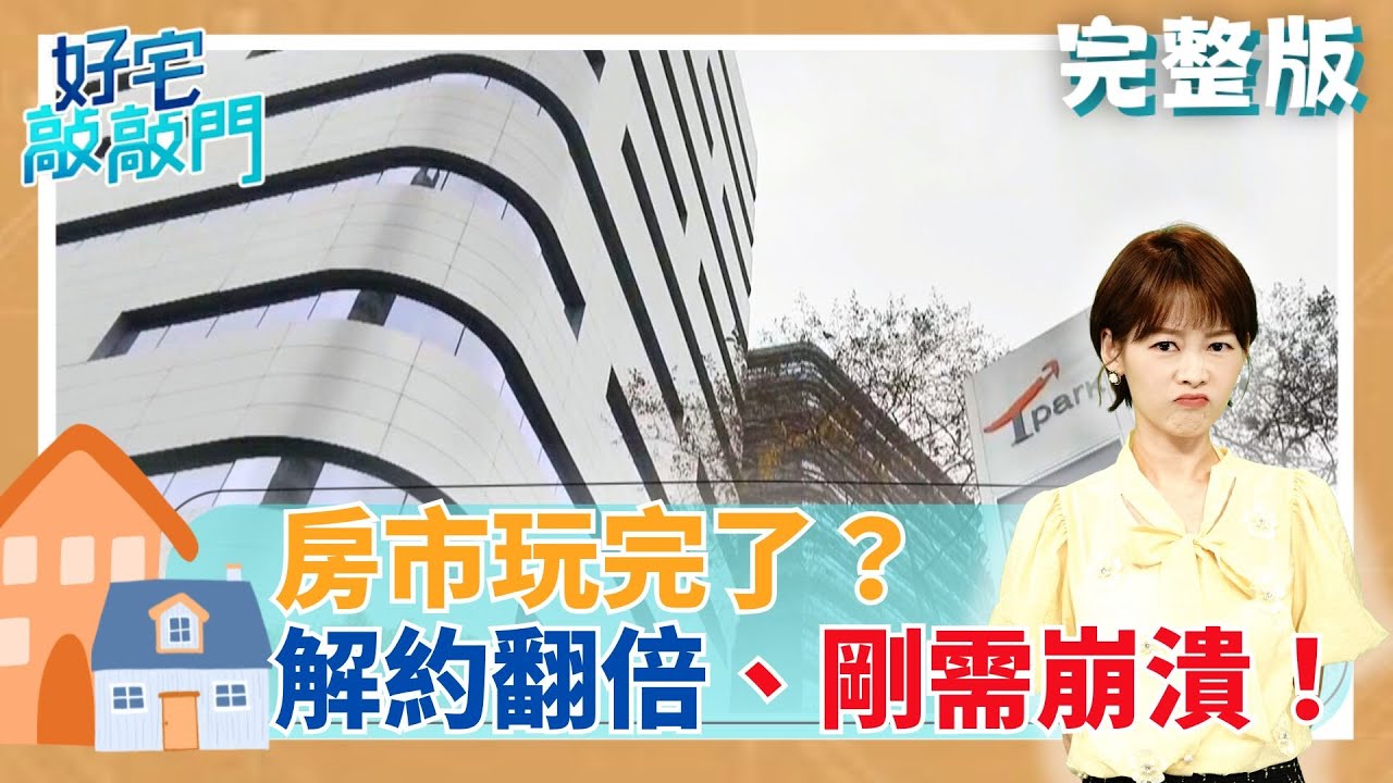 解約翻倍、剛需崩潰！ 預售屋跌一成只是表面 