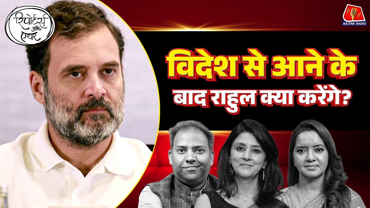 Rahul Gandhi Vietnam Visit पर BJP का सवाल, Opposition का Plan: Reporters Off Air