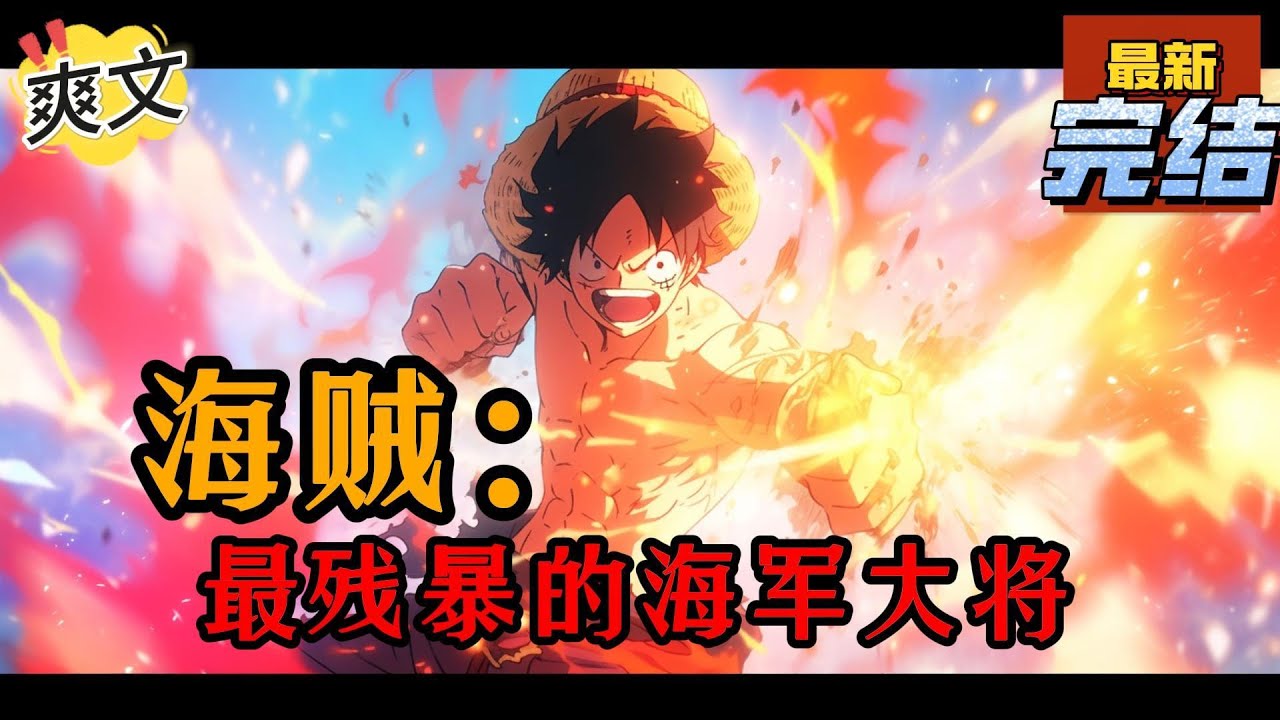 💥💥💥完结！《海贼：最残暴的海军大将》穿越到海贼的王利诺，在感受到自己体内的闪光果实之后加入海上最强势力海军本部马林梵多，就为了那点朝九晚五的打卡上班摸鱼三件套#海贼王 #漫画解说#穿越#有声漫画#文