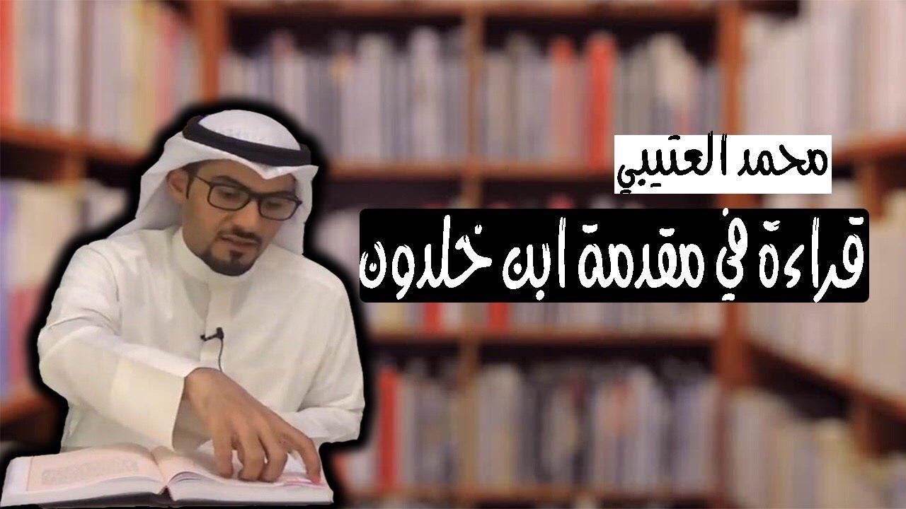 محمد العتيبي | قراءة في مقدمة ابن خلدون