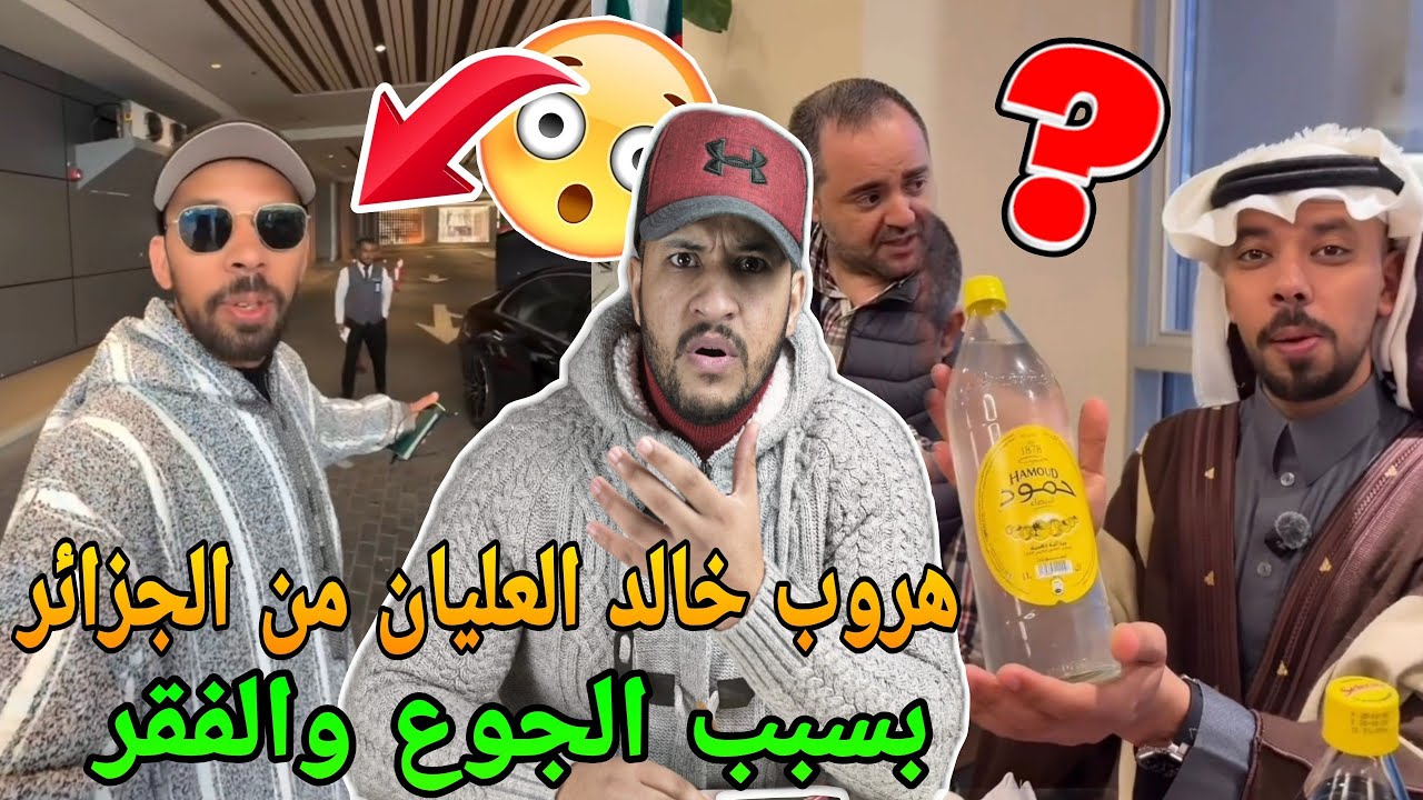 هروب خالد العليان من الجزائر والسبب صادم🚨قربالة نايضة 