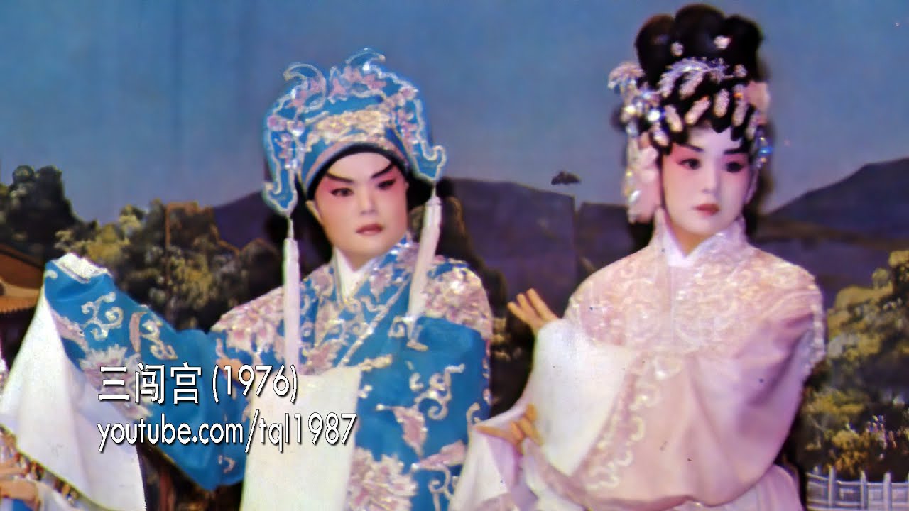 潮剧：三闯宫（陈碧玲、陈碧霞）