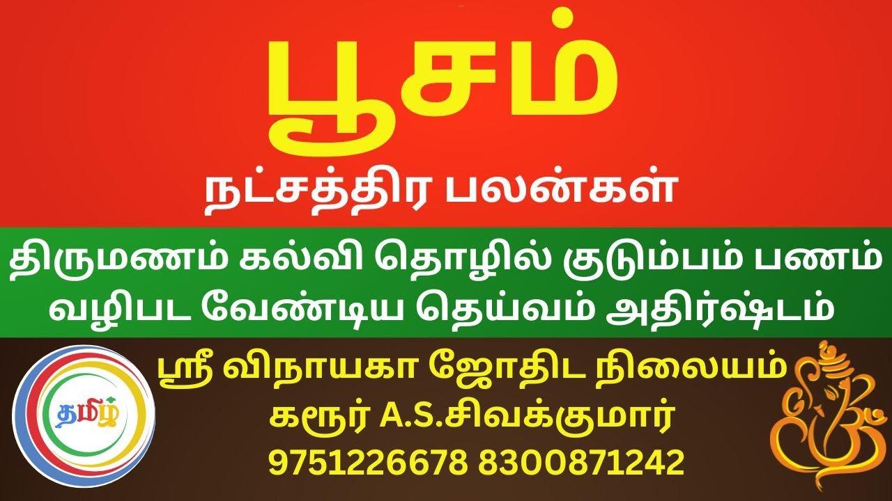 #பூசம் #நட்சத்திரம்பலன்கள் #நட்சத்திரம்#கடகம்#jothidam #astro# Poosam#astrology #natchathirapalan