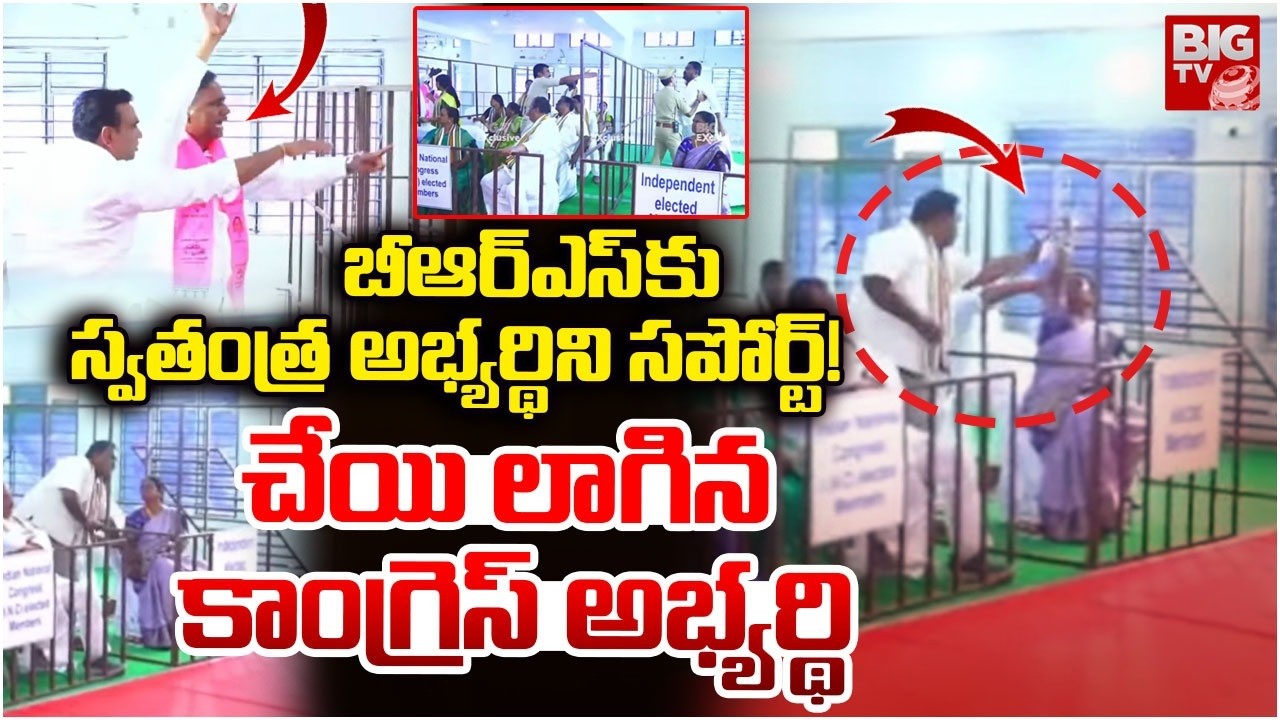 చేయి లాగిన కాంగ్రెస్ అభ్యర్థి | Jangaon Municipal Chairman Election | High Tension At Jangaon