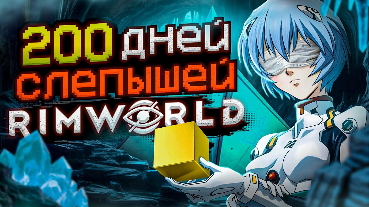 200 ДНЕЙ БЕЗУМИЯ слепышей в Rimworld