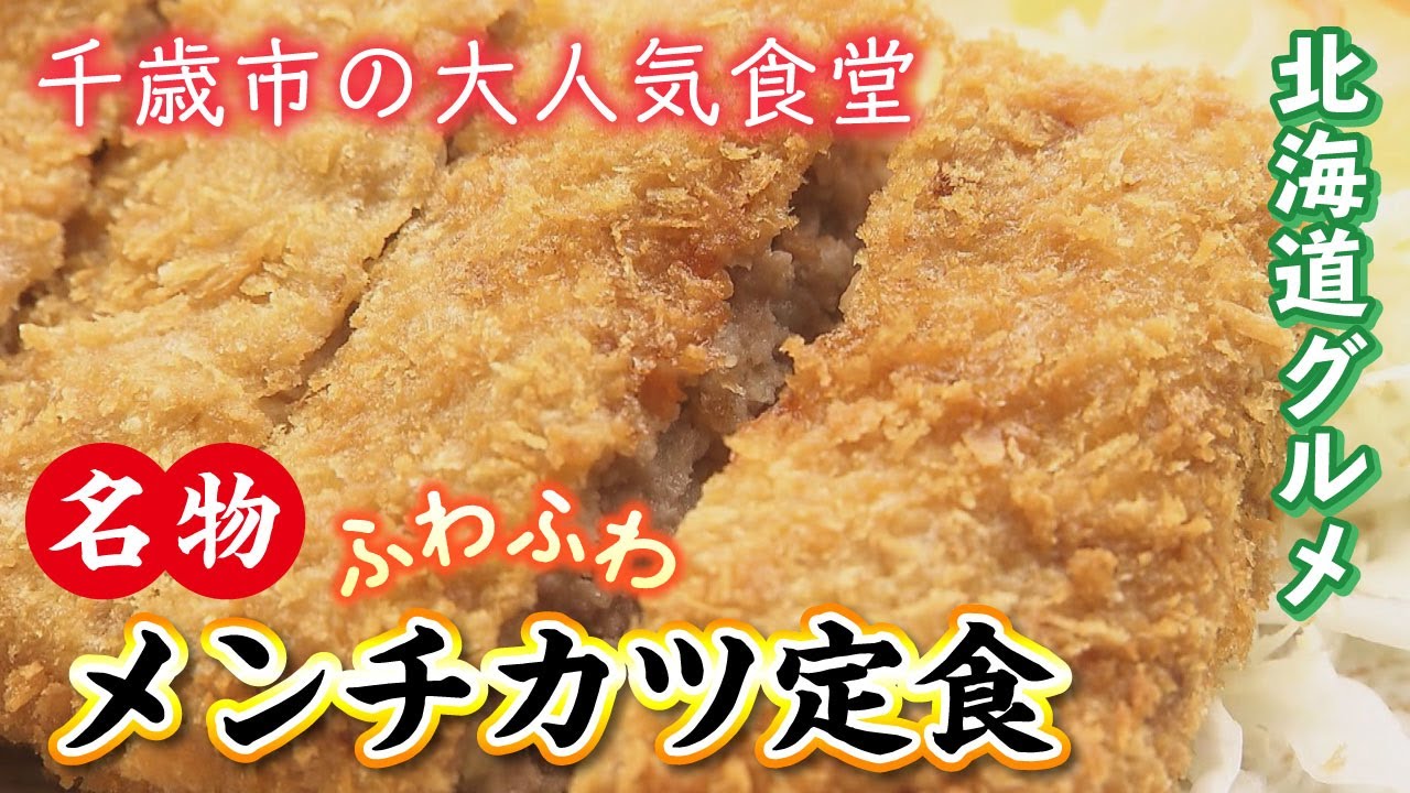 【北海道グルメ】千歳市の食堂といえば「柳ばし」！生姜のかおるメンチカツ定食が独特で絶品！
