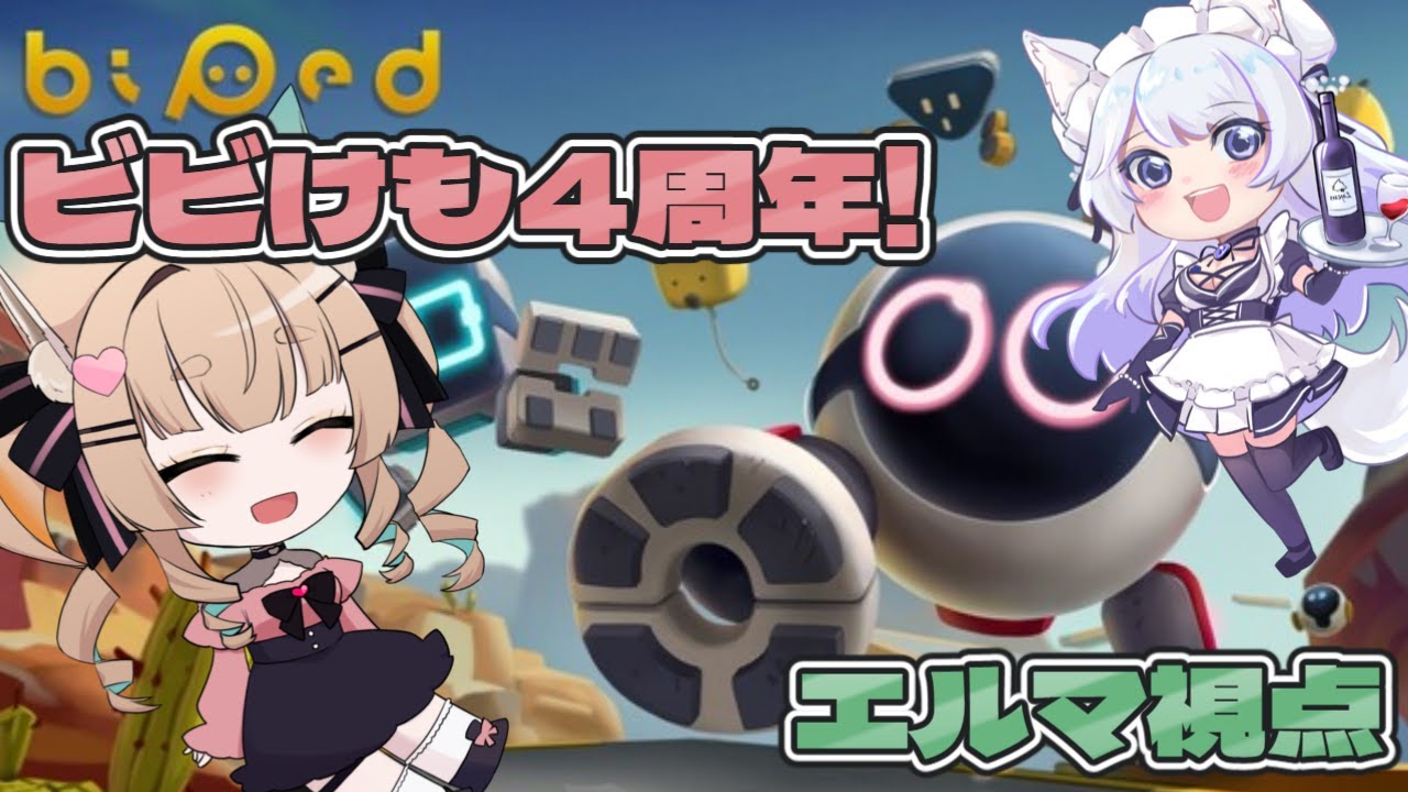 【Biped(バイペッド) / ゲーム配信】ビビりけも達の4周年-協力アクションゲーム-【一ノ瀬エルマ / 深山リュコス / VTuber】
