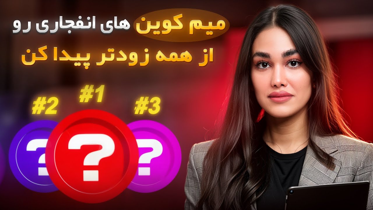 چطوری میم کوین‌های انفجاری آینده رو زودتر از بقیه پیدا کنیم؟