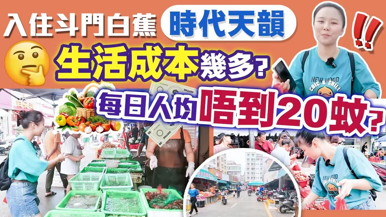 【HW大灣區生活】珠海斗門白蕉，入住＃時代天韻＃保利茉莉花园，生活成本，成裕市場濕街市