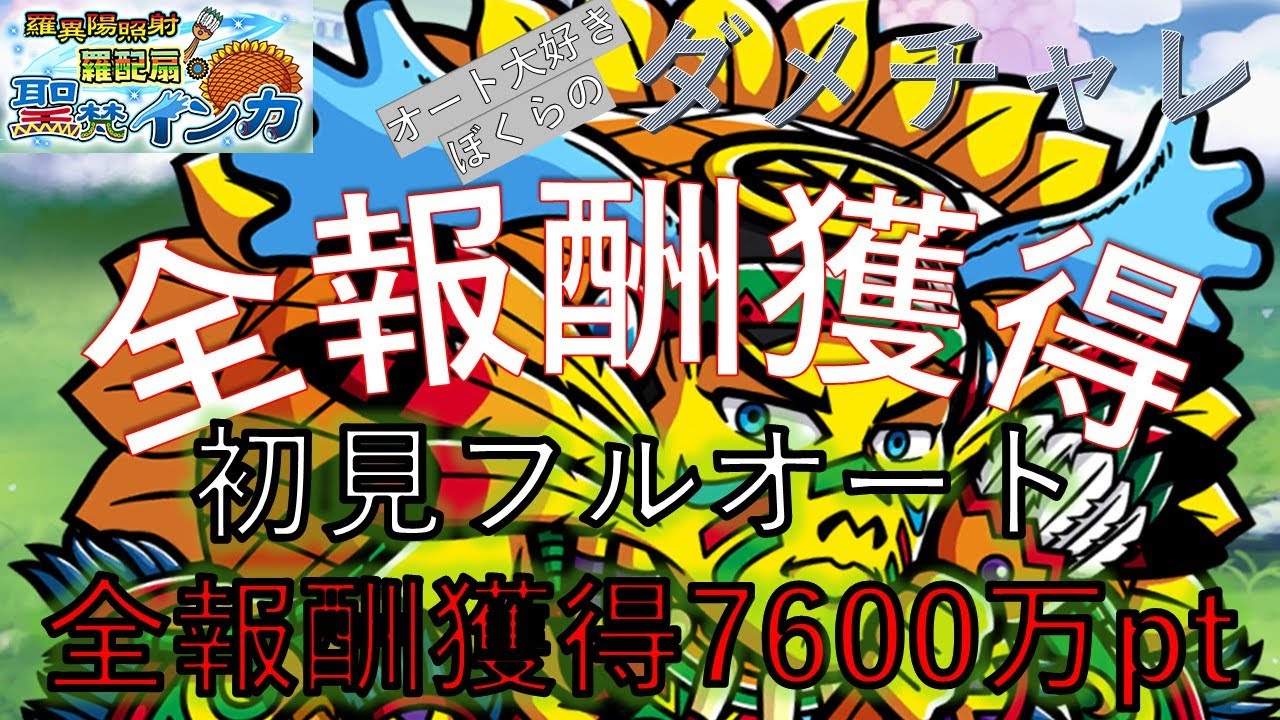 オート大好きぼくらのダメチャレ「聖梵インカ」初見フルオート7600万pt