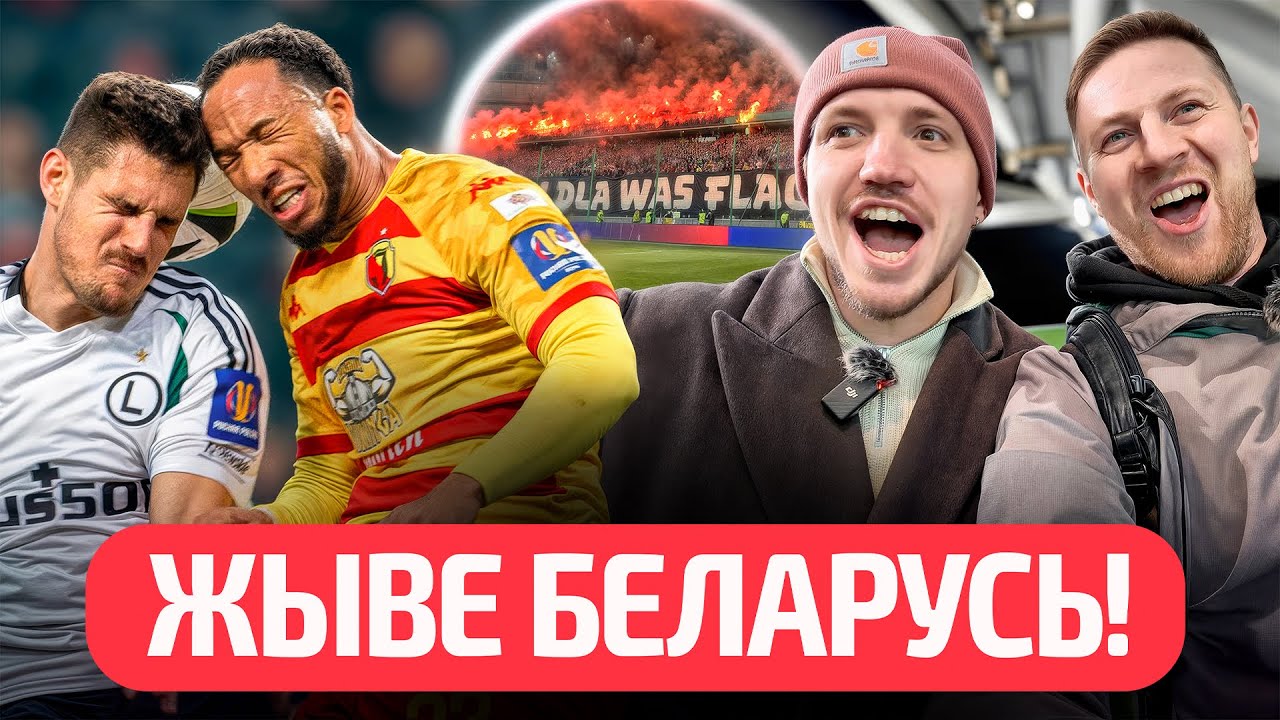 🔥ЧестнОК на матче Шкурина! Что фанаты Легии говорят про беларуса, огненный вайб и розыгрыш футболки!