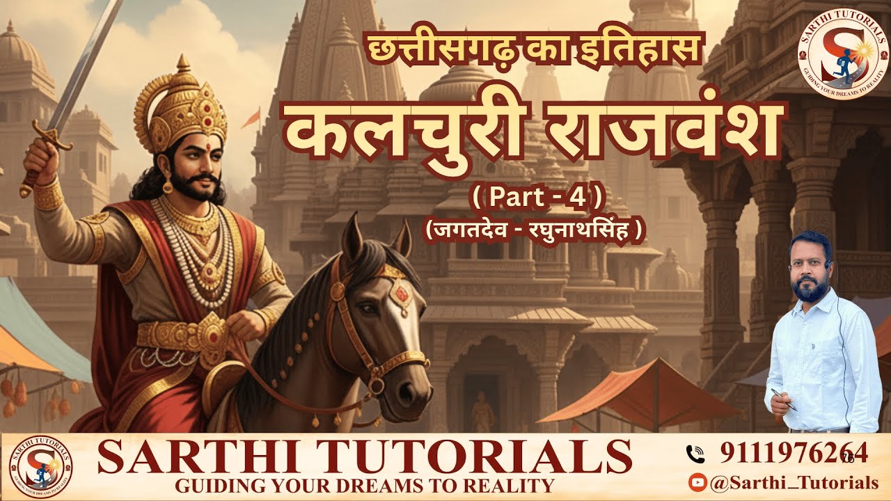 CG_MH_L20 | Part - 4  कलचुरी राजवंश  ( छ.ग. इतिहास ) | Kalchuri Rajvansh (CG HISTORY) | BY Ishan