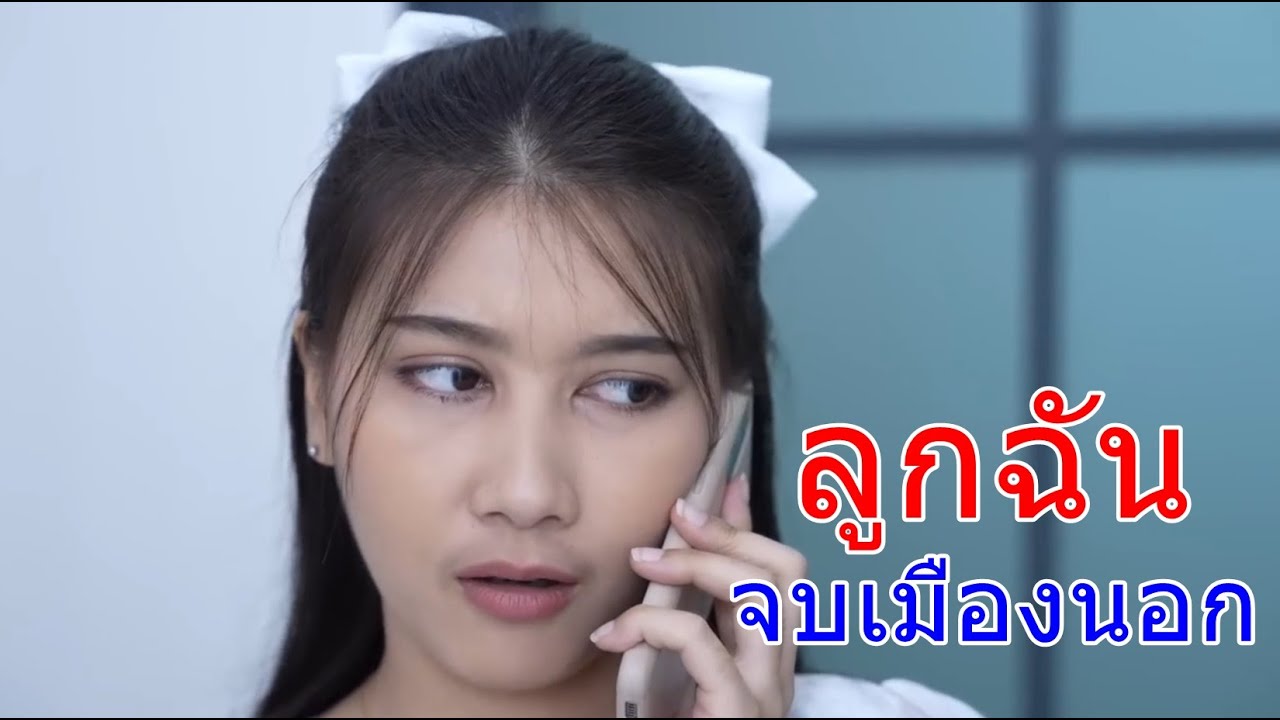 ลูกฉันจบเมืองนอก สาวบ้านป่ากลับคอกไปเถอะ กับ พวกพนักงานตลาดล่าง กินไม่ได้ก็ไป