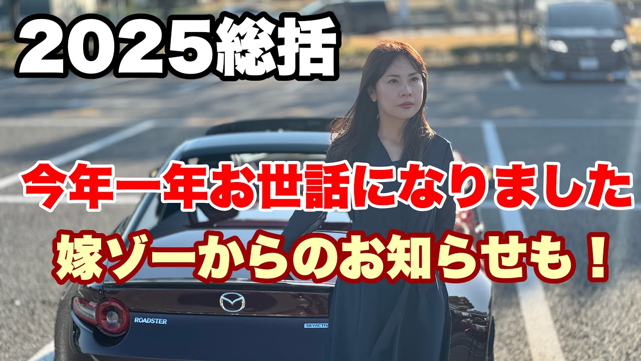 2025年ロド活の総括！！今年一年お世話になりました！！