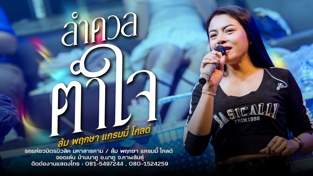 ลำดวลตำใจ+คิดออดอย่างแฮง+ผู้ชายคนแรก - รถแห่ชวมิตรมิวสิค หน่วยที่2  : จอดเล่น บ้านนาคู จ.กาฬสินธุ์