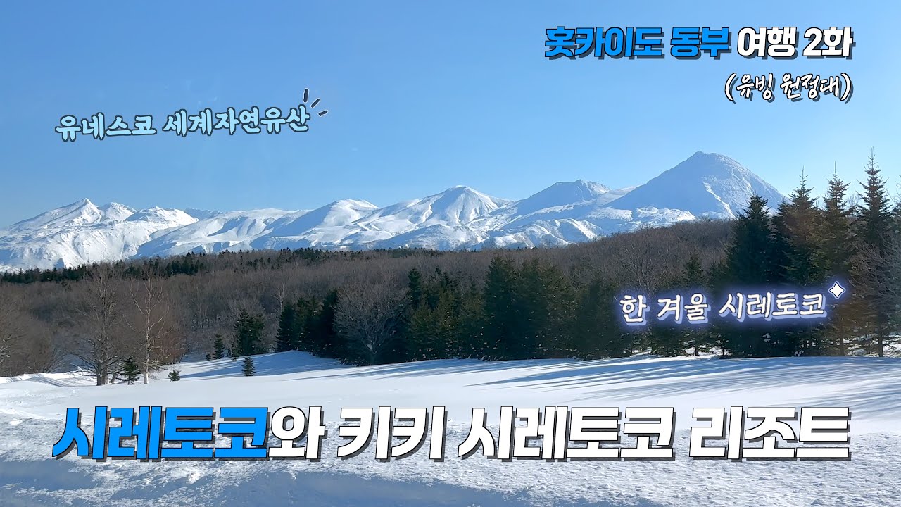 🇯🇵 홋카이도 동부 여행 2화 - 시레토코와 키키 시레토코 내추럴 리조트(유빙 원정대) [영캣몬의 여행생활]