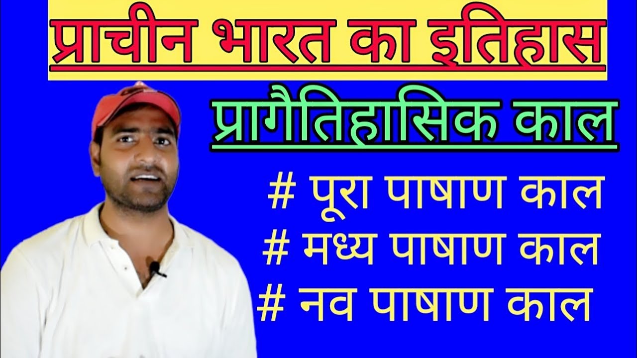 प्राचीन भारत/ प्रागैतिहासिक काल... पाषाण काल।