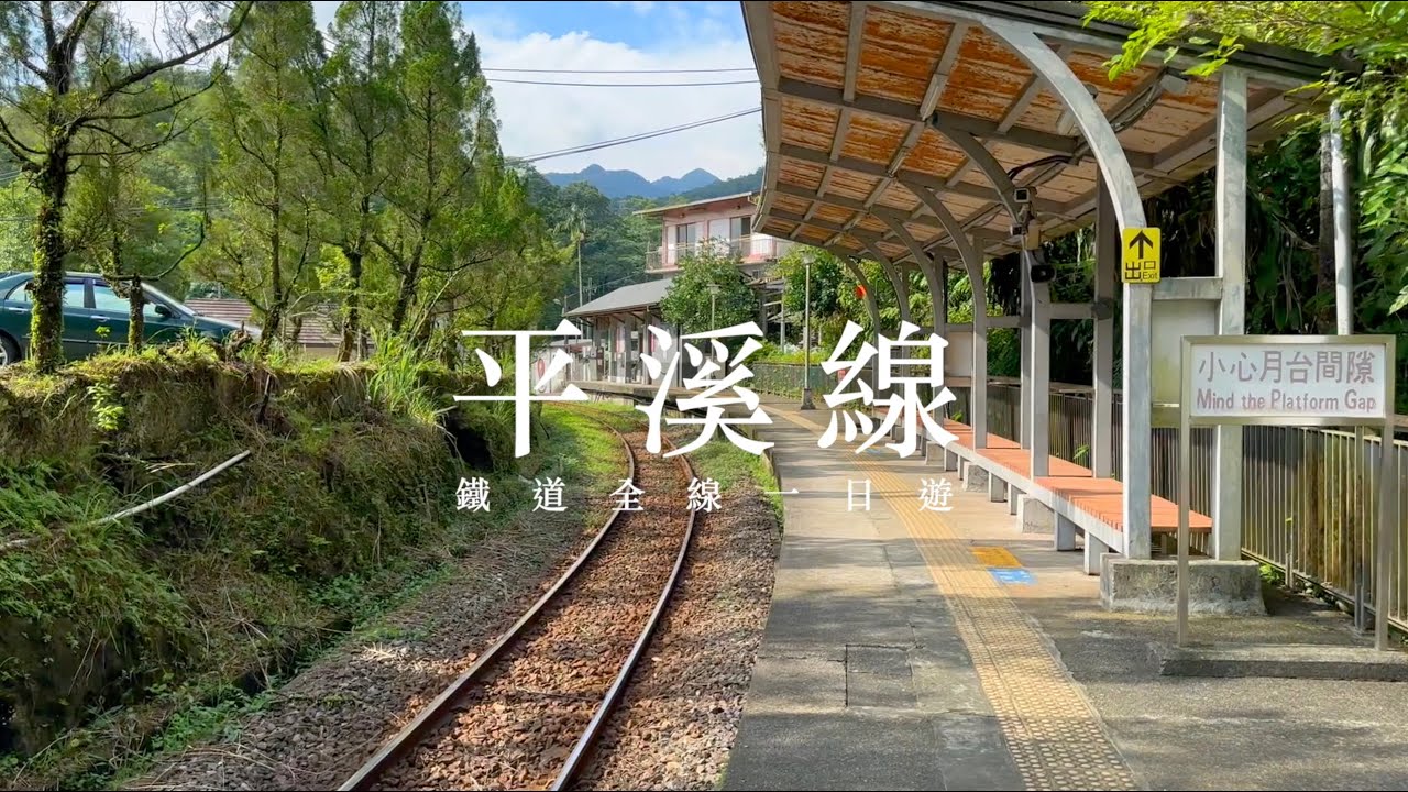 【旅遊．新北】平溪線：鐵道全線踩站一日遊！
