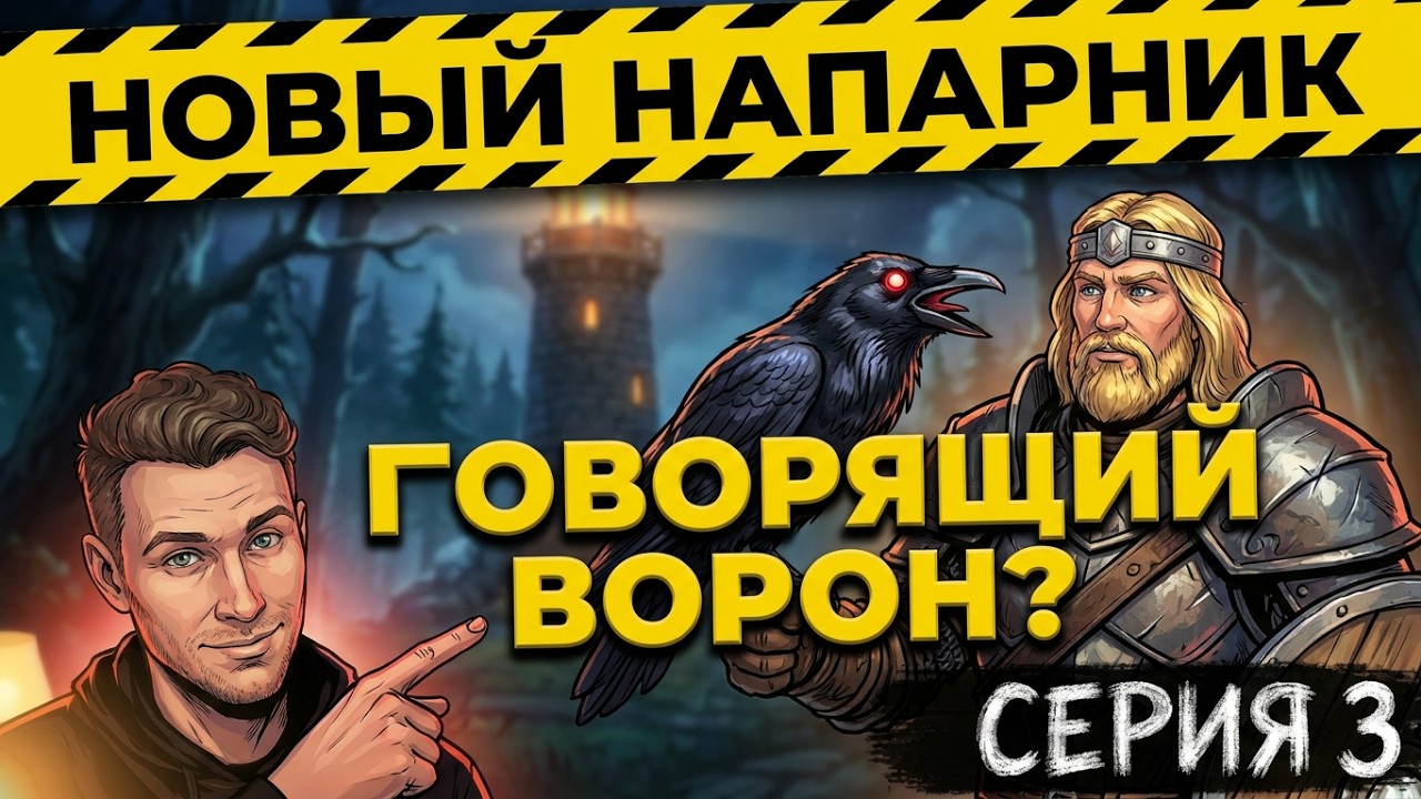 King's Bounty Warriors of the North  / King’s Bounty: Воин Севера / Серия 3