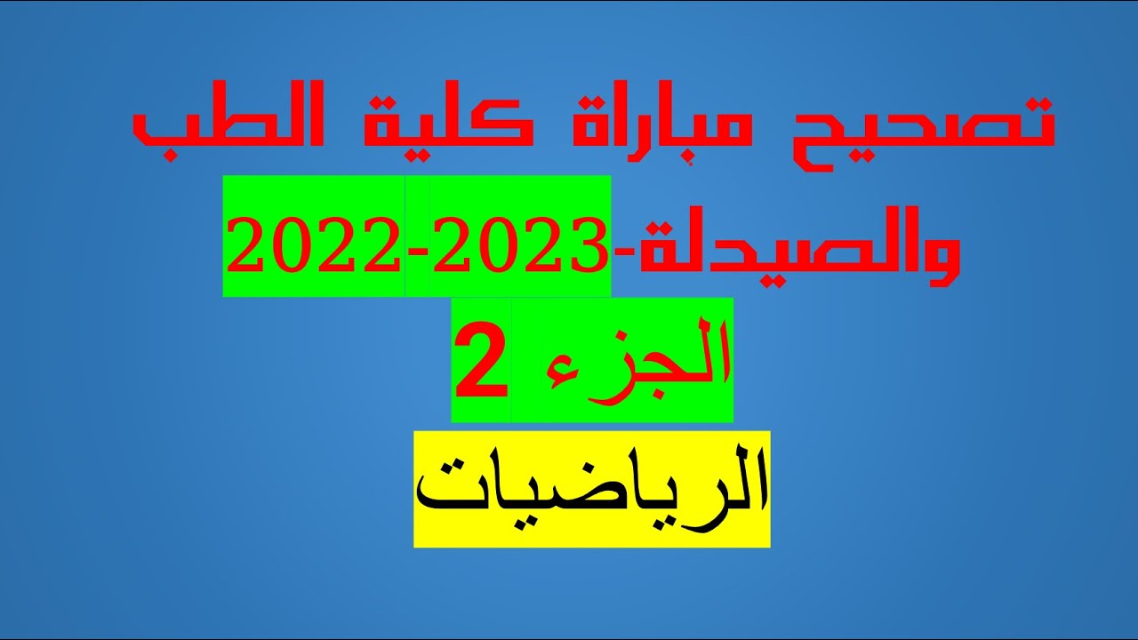تصحيح مفصل لمباراة كلية الطب الرياضيات 2022 - Correction concours médecine