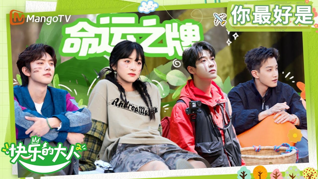 【Multi Sub】《快乐的大人2 你最好是》第5期：全员抽牌脑洞大开 沈月王敬轩范世錡上演“命运循环” | Joyful Grown-ups S2｜MangoTV