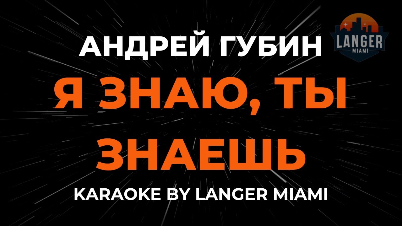 Андрей Губин - Я Знаю, Ты Знаешь | Караоке | От Langer Miami