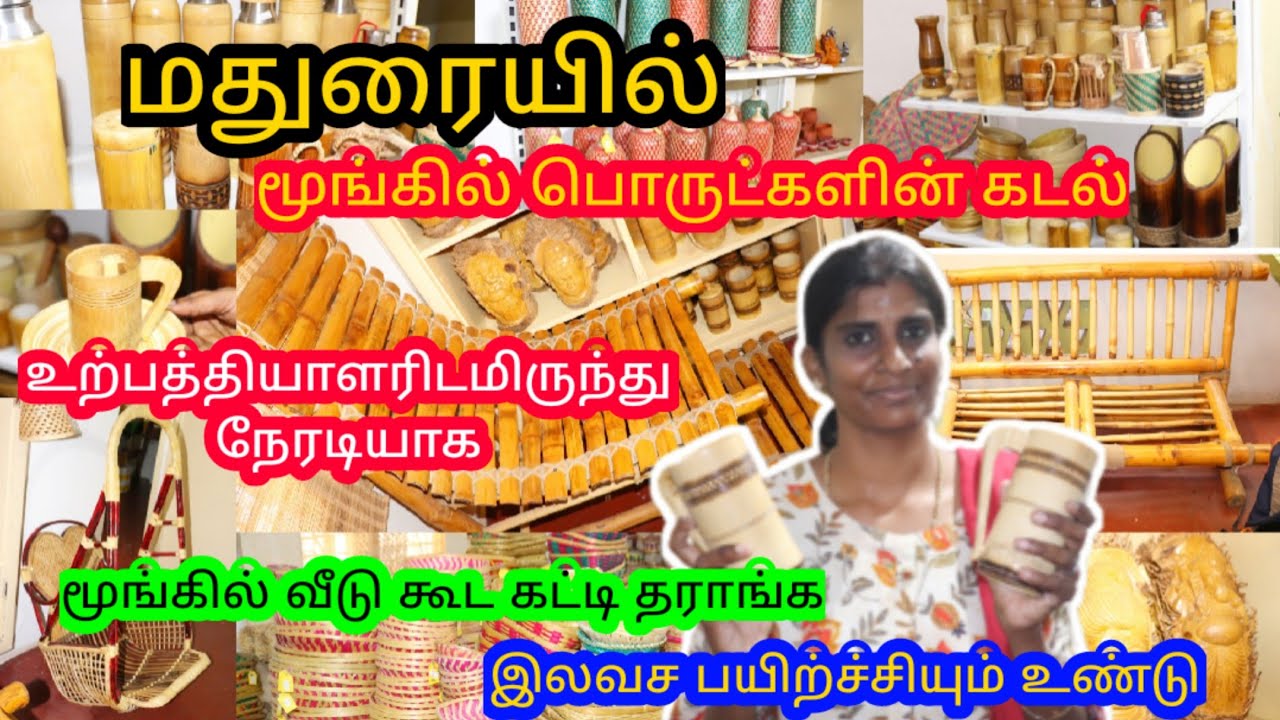 மதுரையில் இப்படி ஒரு கடையா?/ உற்பத்தியாளரிடமிருந்து நேரடியாக மூங்கில் பாெருட்கள் குறைந்த விலையில்