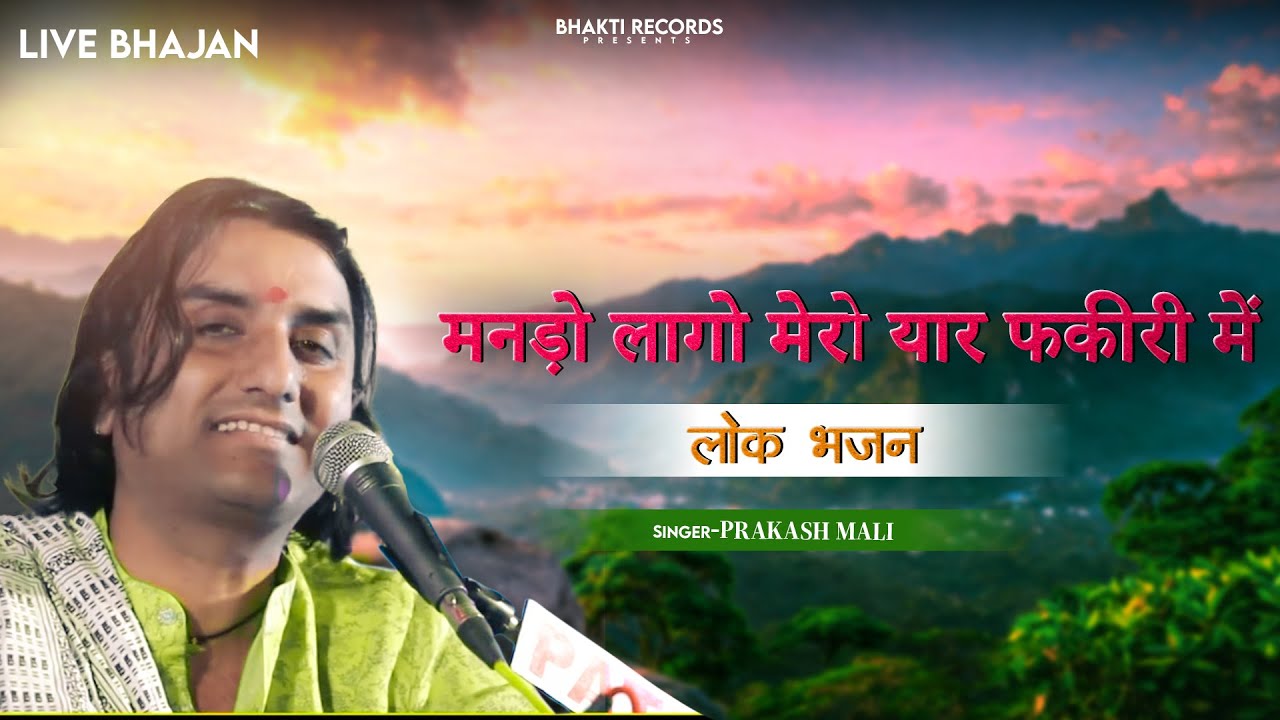 मन लागो मेरो यार फकीरी में एक सुन्दर भजन | HIT HD PERFORAMANCE LIVE | Prakash Mali