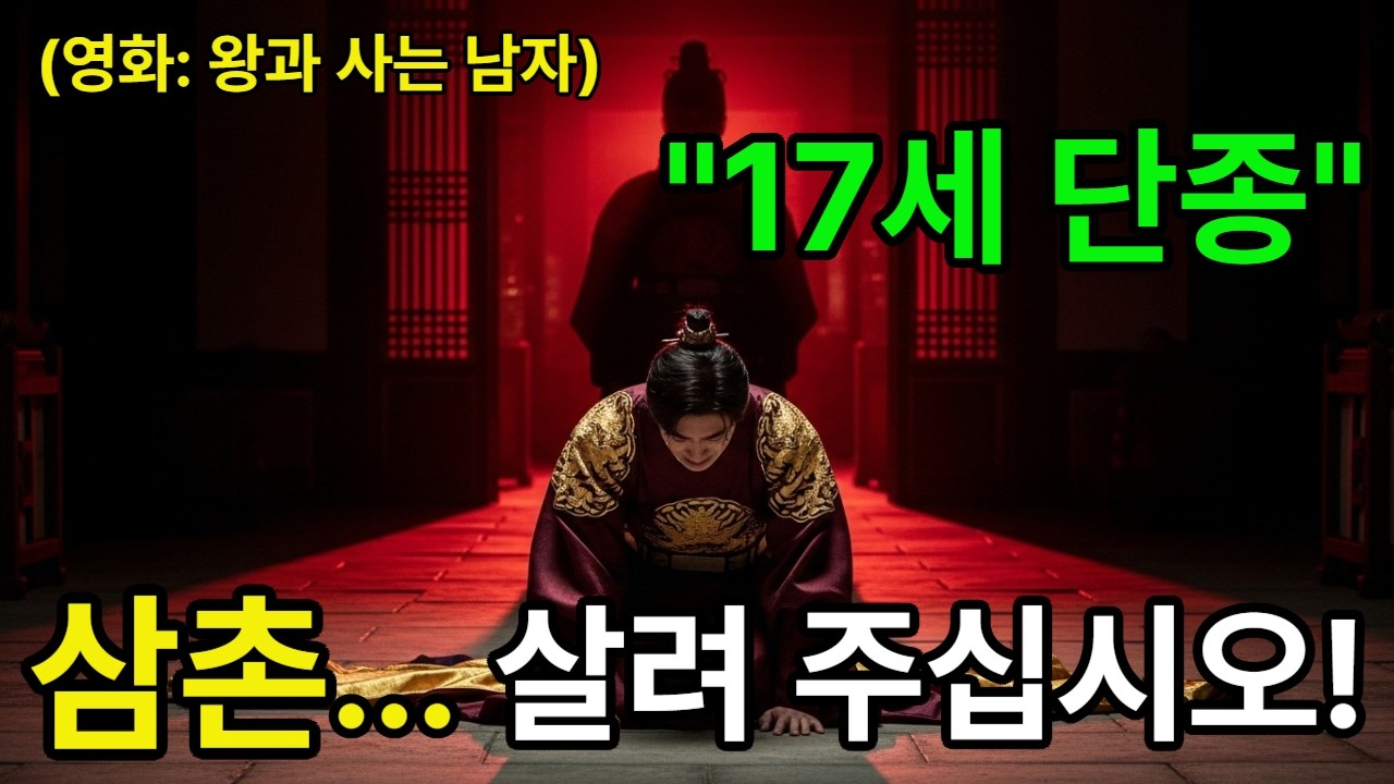 (한국사)첩첩산중 유배길, 17세 소년 왕의 마지막 발자취/단종/수양대군/계유정난/사육신/조선 역사/세조
