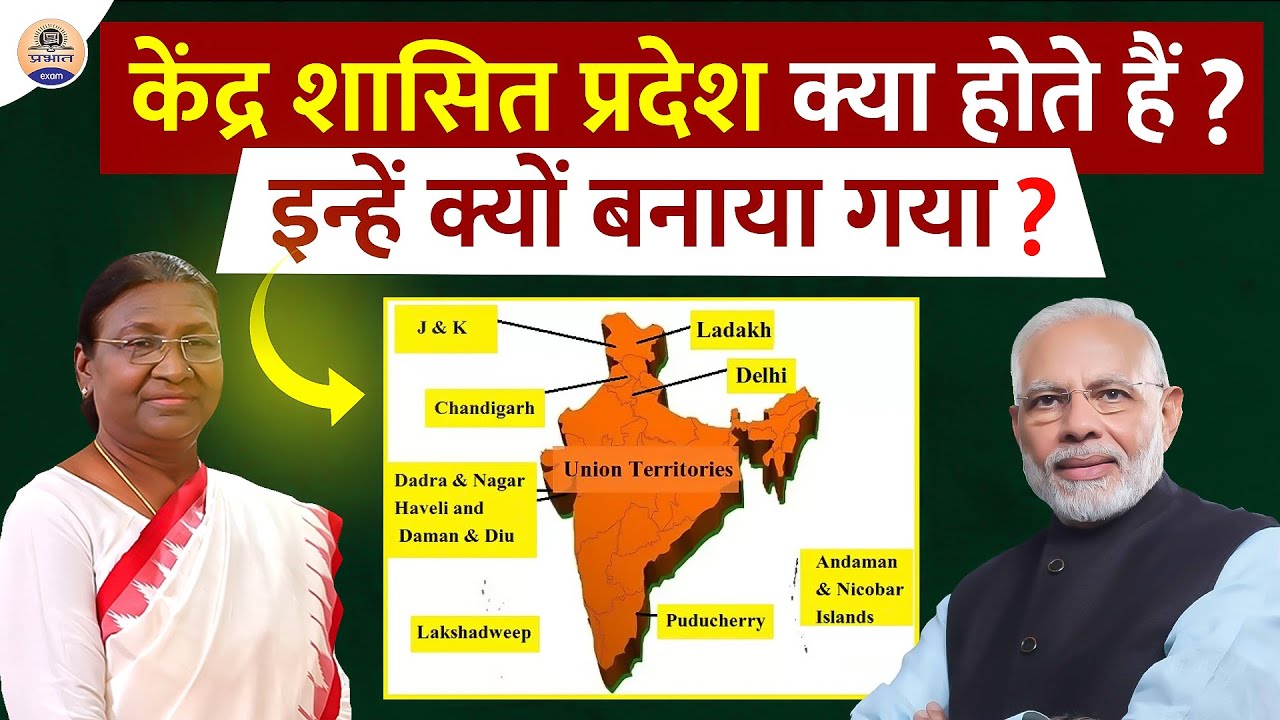 Union Territory vs State: जानें किसे मिलता है ज्यादा अधिकार?