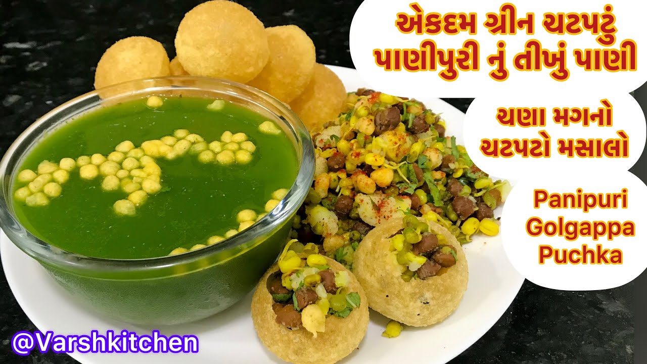 પાણીપુરી ,ચટપટું તીખું પાણી & ચણા મગનો મસાલો | India&rsquo;s Most Favourite & Famous Sreetfood | Pani puri