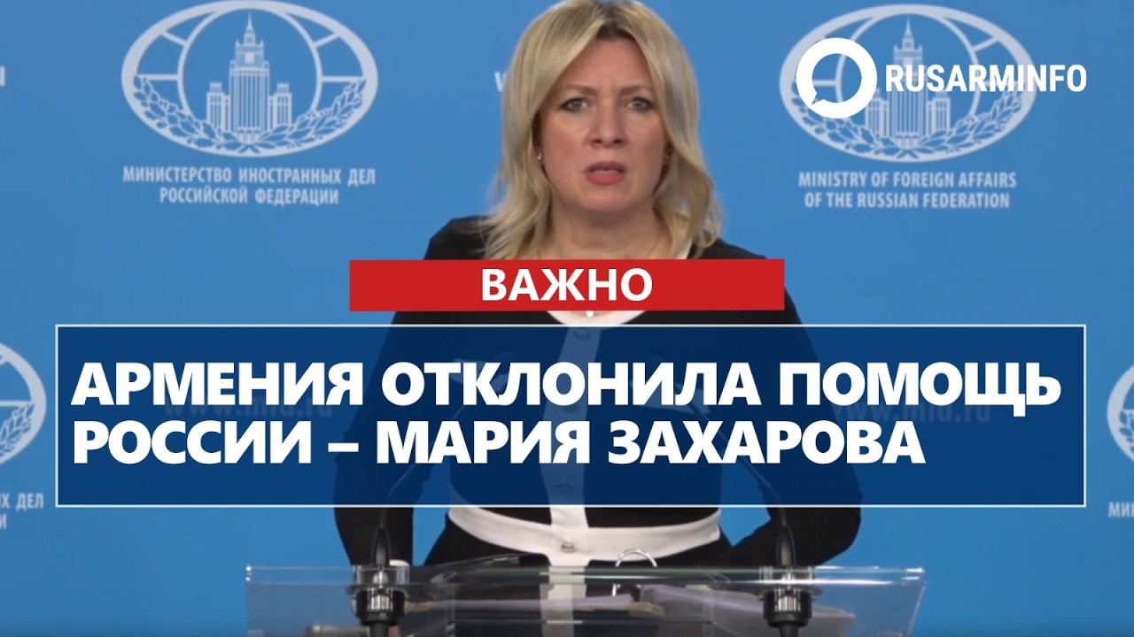 Армения отклонила помощь России – Мария Захарова