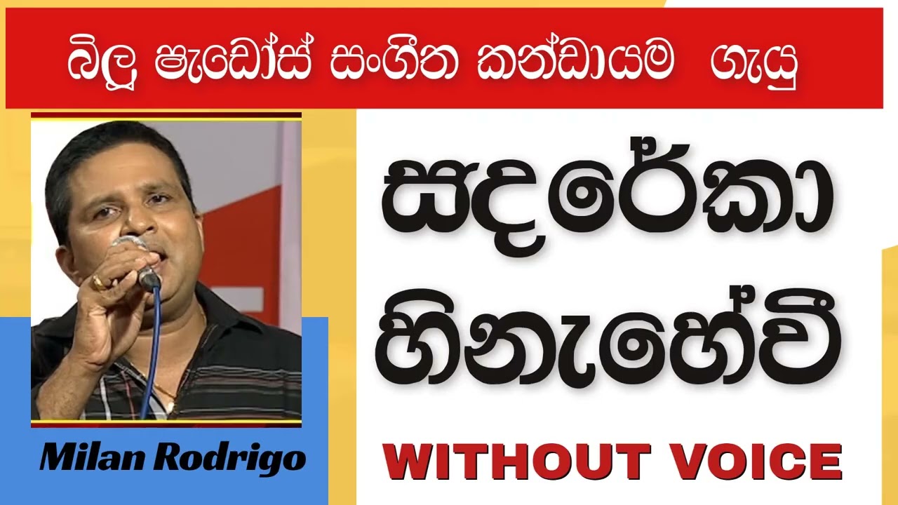 Sandareka Hinahewi Me Ra Yame karaoke   without voice  සඳ රේඛා හිනැහේවී  Artist Milan Rodrigo