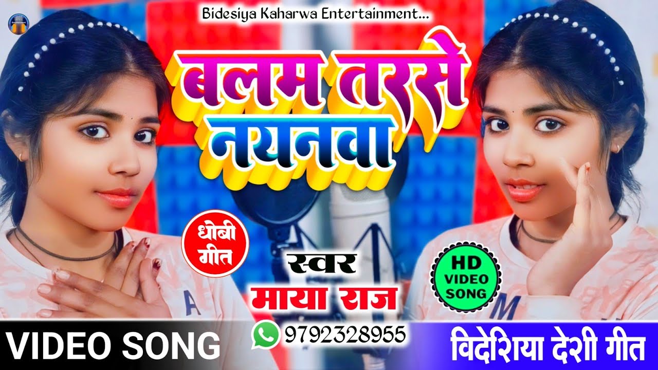 #viralvideo #सुपरहिट।‌ #dhobigeet बलम तरसे नयनवा। #bidesiya_geet। #धोबी_गीत।#singer_maya_raj। #video