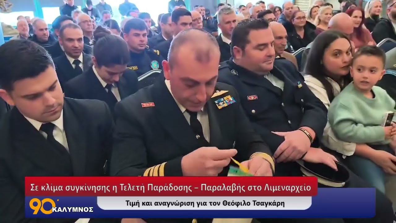 Σε κλίμα συγκίνησης η Τελετή Παράδοσης – Παραλαβής στο Λιμεναρχείο