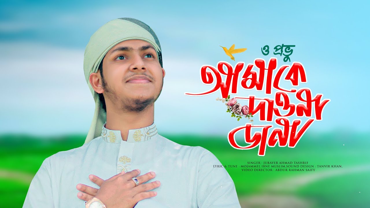 হৃদয় ছোয়া গজল।ও প্রভূ আমাকে দাওনা ডানা।আমারি মনেতে মাদীনা।Jubayer Ahmad Tasrif।জুবায়ের আহমাদ তাশরীফ।