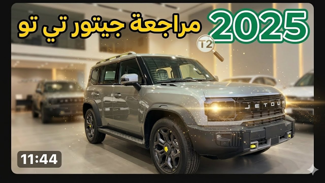 2025 وصلت جيتور T2 😎