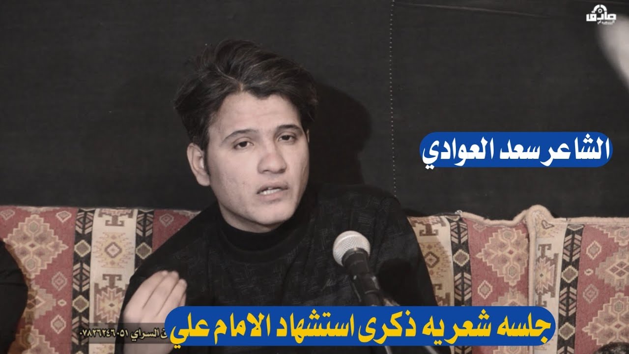 الشاعر سعد العوادي امسيه شعريه ذكره استشهاد الامام علي ع
