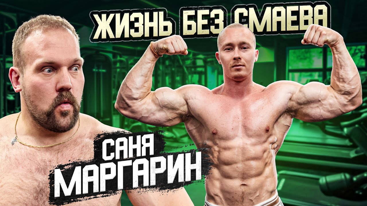 ПОЧЕМУ СМАЕВ НЕ ВЫСТУПАЕТ и НЕ СНИМАЕТСЯ БЕСПЛАТНО? СИЛОВЫЕ САНИ МАРГАРИНА 