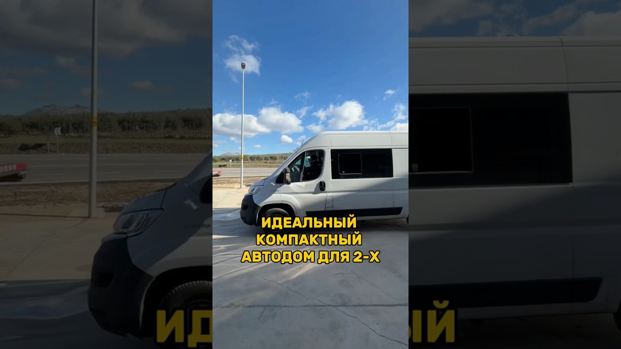 Идеальный компактный автодом для 2 человек