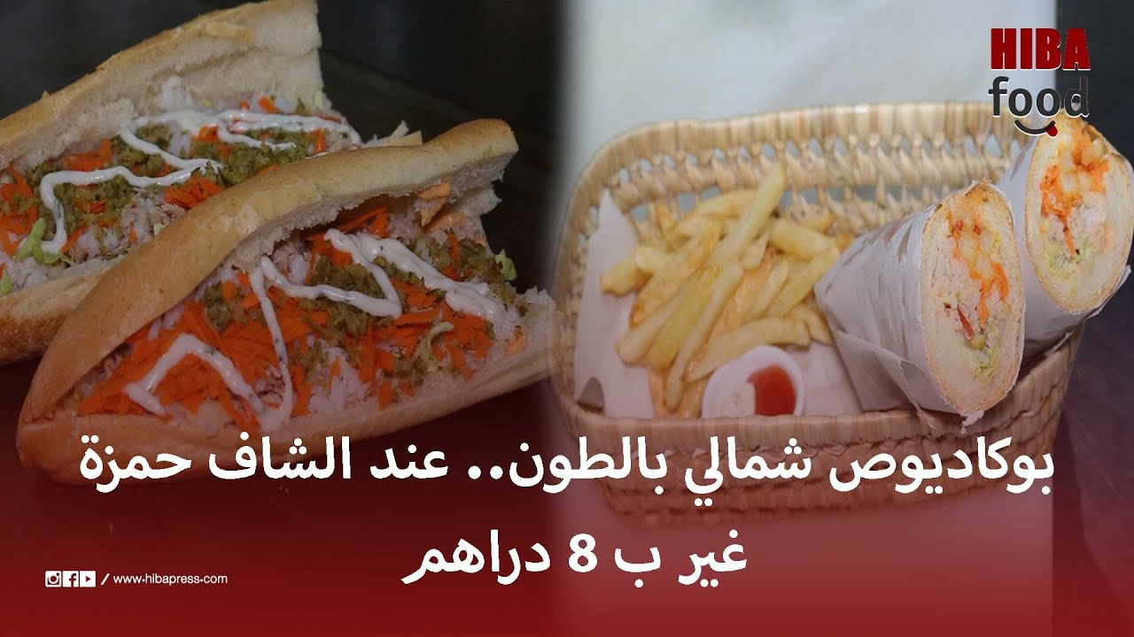 بوكاديوص شمالي بالطون.. عند الشاف حمزة غير ب 8 دراهم