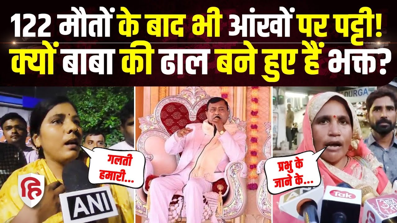 Hathras Stampede Update: 122 भक्तों की मौत के बाद भी Bhole Baba के बचाव में अनुयायी