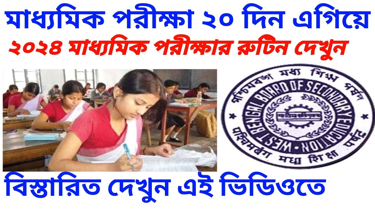 MADHYAMIK EXAMINATION 2024//ROUTING CHANGE DATE//মাধ্যমিক পরীক্ষা 2024 সালের রুটিন পরিবর্তন করা হলো