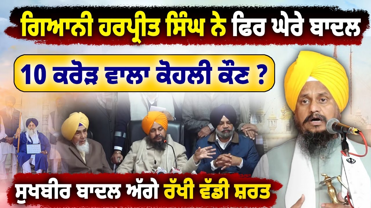 Giani Harpreet Singh ਨੇ ਫਿਰ ਘੇਰ ਲਿਆ Shiromani Akali Dal | Sukhbir Badal ਅੱਗੇ ਵੱਡੀ ਸ਼ਰਤ