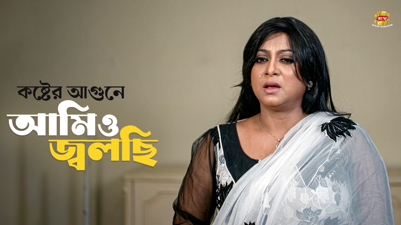 কষ্টের আগুনে আমিও জ্বলছি ! Movie Scene | Shabnur | Shaher Khan | Asif | Pagol Manush